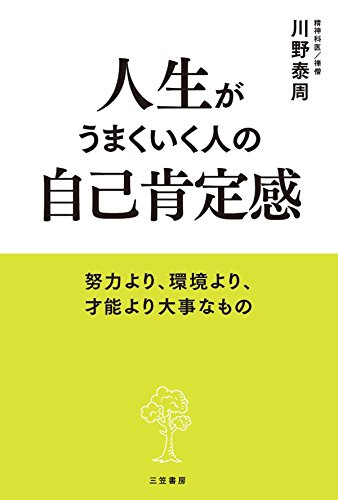 人生がうまくいく人の自己肯定感―――努力より、環境より、才能より大事なもの (三笠書房 電子書籍) 人生がうまくいく人の自己肯定感―――努力より、環境より、才能より大事なもの (三笠書房 電子書籍)