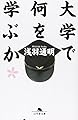 大学で何を学ぶか (幻冬舎文庫 あ 3-2)