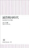 通貨戦国時代　円高が続く本当の理由 (朝日新書)