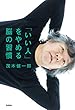 セール中のKindle本5：「いい人」をやめる脳の習慣