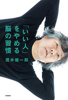 [茂木 健一郎]の「いい人」をやめる脳の習慣