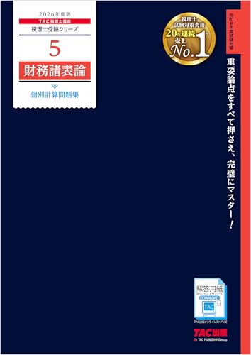 2026年度版 税理士 5 財務諸表論 個別計算問題集 税理士受験シリーズ