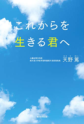 PDFダウンロード これからを生きる君へ (毎日新聞出版) バイ