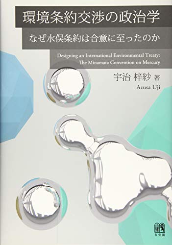 環境条約交渉の政治学 -- なぜ水俣条約は合意に至ったのか