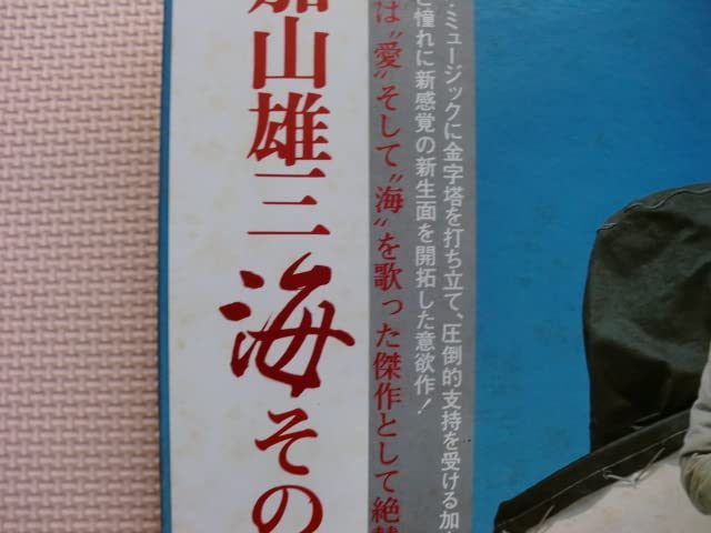 Amazon.co.jp: LP加山雄三海その愛TP72159日本盤 歌手 俳優 海
