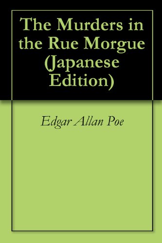 『モルグ街の殺人 (Kindle)』|感想・レビュー 読書メーター