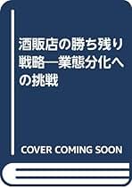 酒販流通革命の時代―生き残るための戦略 楽天市場】【中古】酒販流通革命の時代—生き残るための戦略