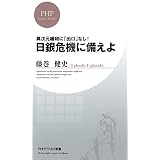 異次元緩和に「出口」なし！ 日銀危機に備えよ (PHPビジネス新書)