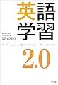 英語学習2.0