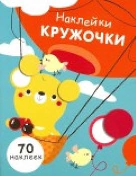 Nakleyki-kruzhochki. Vypusk 2. 70 nakleek