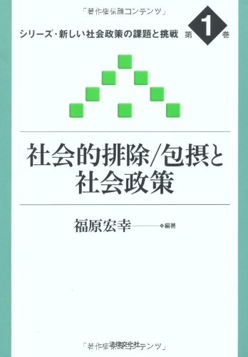 社会的排除・包摂と社会政策 (シリーズ・新しい社会政策の課題と挑戦)