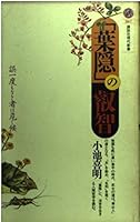 The wisdom of "Hagakure" - wrong even once without jeopardize candidate who (Kodansha Gendaishinsho) (1993) ISBN: 4061491679 [Japanese Import] 4061491679 Book Cover