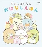 すみっコぐらし　おはなしえほん