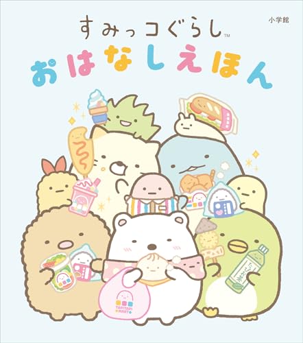 すみっコぐらし おはなしえほん