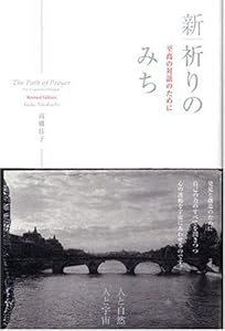 本の新・祈りのみち―至高の対話のためにの表紙