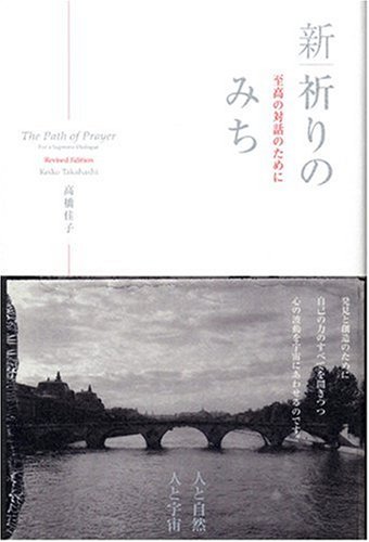 新・祈りのみち―至高の対話のために