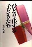 ひとり化する子どもたち