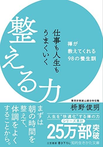 仕事も人生もうまくいく整える力――禅が教えてくれる９８の養生訓 (知的生きかた文庫)