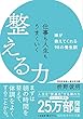 セール中のKindle本24：仕事も人生もうまくいく整える力――禅が教えてくれる９８の養生訓 (知的生きかた文庫)