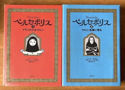 美ペルセポリス Persepolis マルジャン・サトラピ作 2冊セット