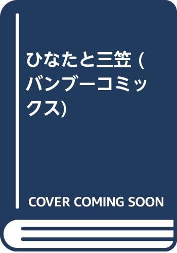 『ひなたと三笠』1巻