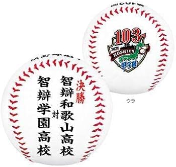 第103回 全国高校野球選手権大会 記念ボール 3球セット 智辯