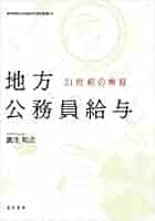地方公務員給与―21世紀の検証― (神戸学院大学経済学研究叢書 24
