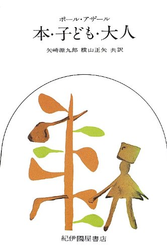 人間の身体　キッズ用　洋書　古本　送料込み 本・子ども・大人 | ポール アザール, Hazard,Paul, 源九郎, 矢崎, 正