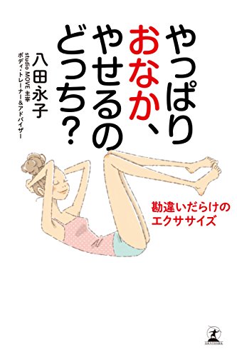 やっぱりおなか、やせるのどっち？　勘違いだらけのエクササイズ (幻冬舎単行本)