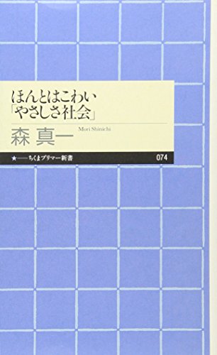 ほんとはこわい「やさしさ社会」 (ちくまプリマー新書)