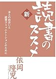 新・読書のススメ