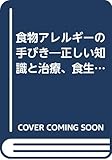 食物アレルギーの手びき 正しい知識と治療,食生活指導