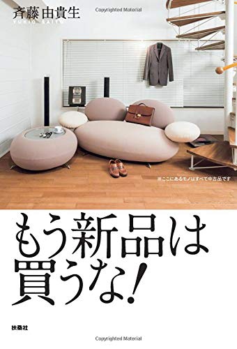 もう新品は買うな! もう新品は買うな!