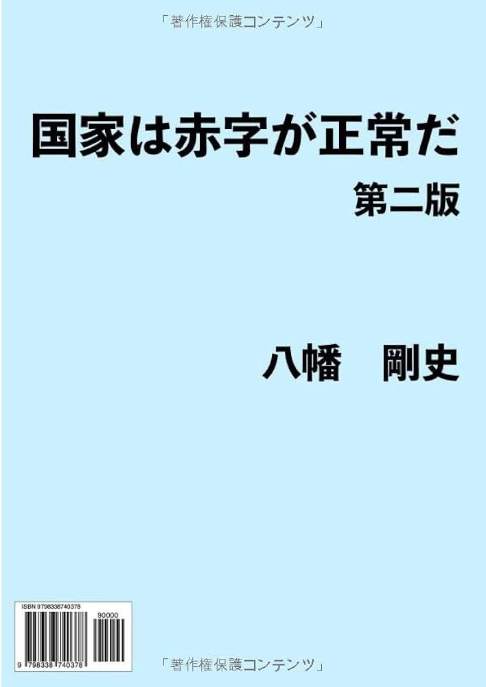 国家は赤字が正常だ (Japanese Edition): 八幡 剛史