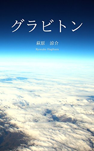萩原涼介『グラビトン』