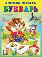 Bukvar. Uchimsya chitat 5783310484 Book Cover