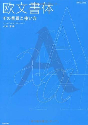 欧文書体―その背景と使い方 (新デザインガイド)
