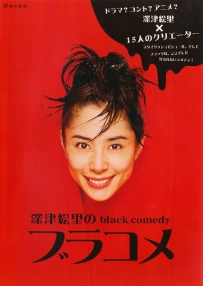 (未使用･未開封品)　深津絵里のblack comedy ブラコメ [DVD] sdt40b8 Amazon.co.jp: 深津絵里のblack comedy ブラコメ [レンタル落ち