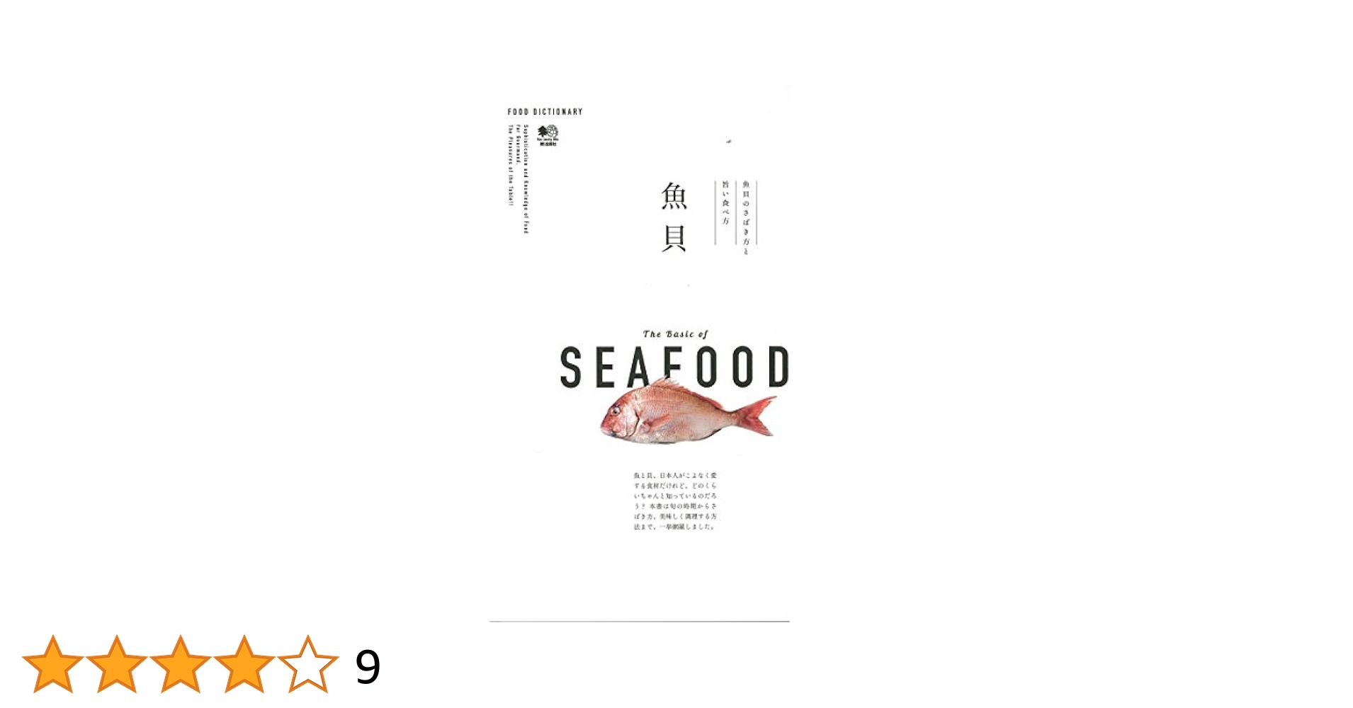 専門魚貝料理大辞典 魚貝 (FOOD DICTIONARY) |本 | 通販 | Amazon