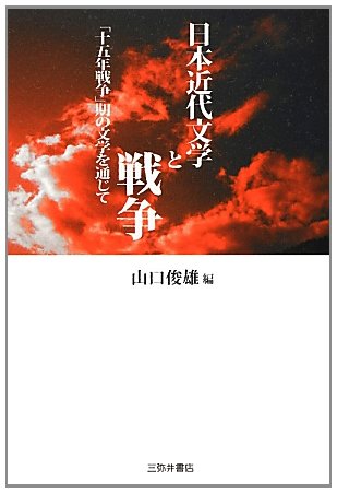 日本近代文学と戦争: 「十五年戦争」期の文学を通じて