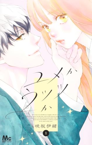 咲坂伊緒」の本・マンガ【新作・新刊順】 | ダ・ヴィンチWeb