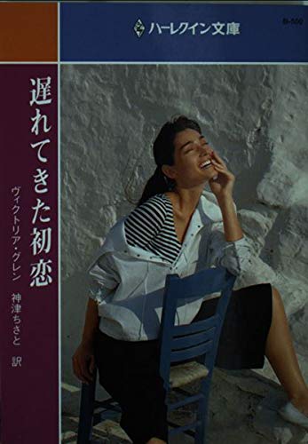 遅れてきた初恋 (ハーレクイン文庫 (b-550))