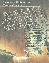 Paperback Zakrytye stranit?s?y istorii (Bibliotechnai?a? serii?a?) (Russian Edition) [Russian] Book