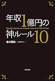 年収１億円の神ルール１０