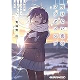明けない夜のフラグメンツ　あの日言えなかったさよならを、君に (メディアワークス文庫)