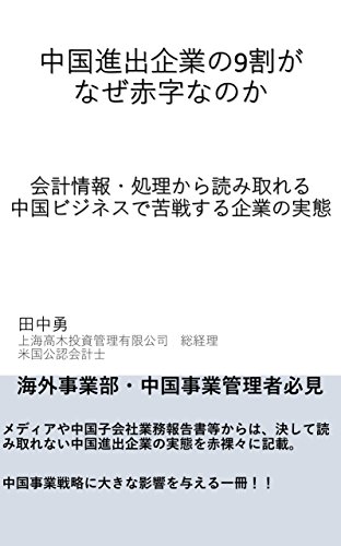中国進出企業の9割がなぜ赤字なのか 会計情報 処理から読み取れる中国ビジネスで苦戦する企業の実態 田中勇 田中勇 国際ビジネス Kindleストア Amazon