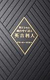 閉ざされた城の中で語る英吉利人 ピエール・モリオン　生田耕作訳 奢霸都館