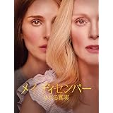 メイ・ディセンバー ゆれる真実