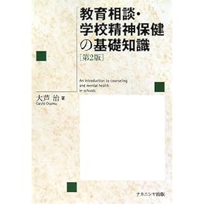 Amazon.co.jp: カウンセリング - 学校教育: 本