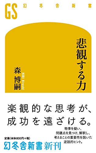 悲観する力 (幻冬舎新書 も 7-5)